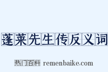 蓬莱先生传反义词是什么意思的图片